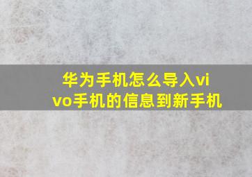 华为手机怎么导入vivo手机的信息到新手机