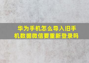 华为手机怎么导入旧手机数据微信要重新登录吗