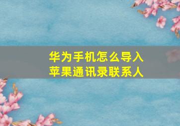 华为手机怎么导入苹果通讯录联系人