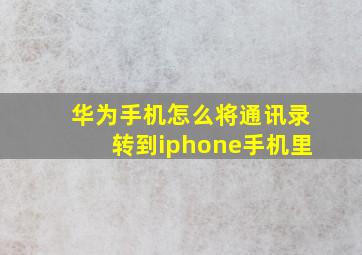 华为手机怎么将通讯录转到iphone手机里