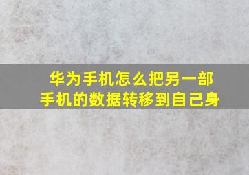 华为手机怎么把另一部手机的数据转移到自己身