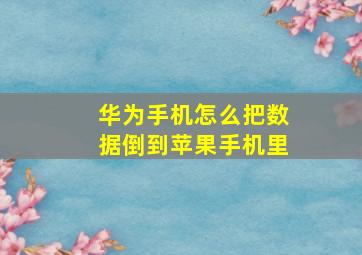 华为手机怎么把数据倒到苹果手机里