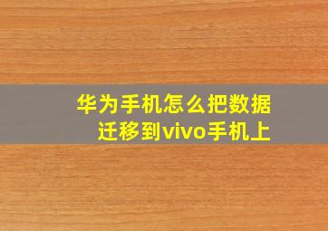 华为手机怎么把数据迁移到vivo手机上