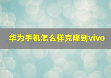 华为手机怎么样克隆到vivo