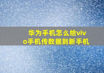 华为手机怎么给vivo手机传数据到新手机