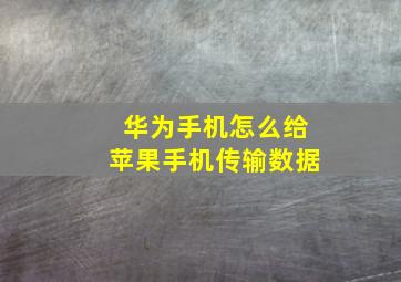 华为手机怎么给苹果手机传输数据