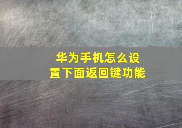 华为手机怎么设置下面返回键功能