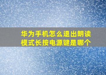 华为手机怎么退出朗读模式长按电源键是哪个