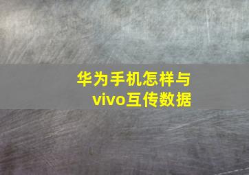 华为手机怎样与vivo互传数据