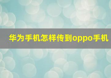 华为手机怎样传到oppo手机