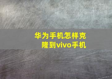 华为手机怎样克隆到vivo手机