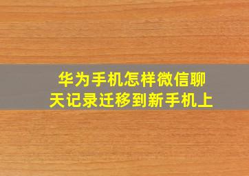 华为手机怎样微信聊天记录迁移到新手机上