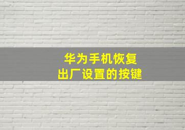 华为手机恢复出厂设置的按键