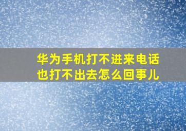 华为手机打不进来电话也打不出去怎么回事儿