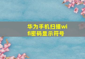 华为手机扫描wifi密码显示符号