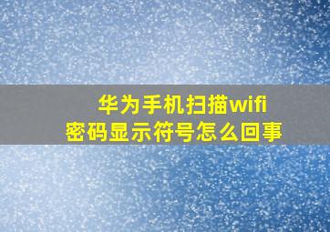 华为手机扫描wifi密码显示符号怎么回事