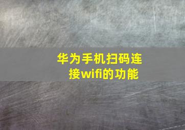 华为手机扫码连接wifi的功能