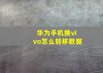 华为手机换vivo怎么转移数据