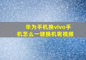 华为手机换vivo手机怎么一键换机呢视频