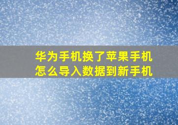 华为手机换了苹果手机怎么导入数据到新手机