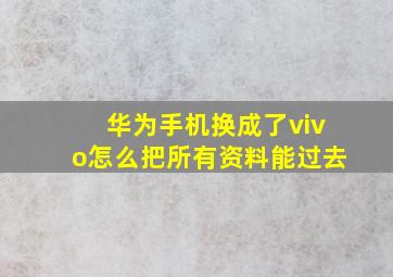 华为手机换成了vivo怎么把所有资料能过去