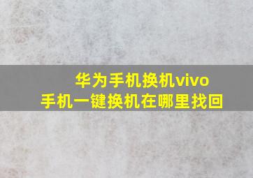 华为手机换机vivo手机一键换机在哪里找回