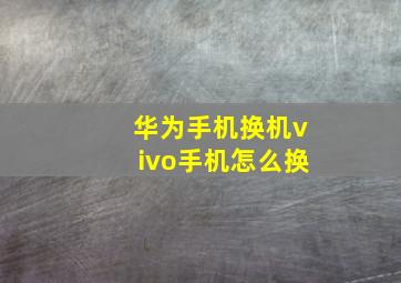 华为手机换机vivo手机怎么换