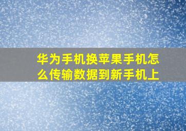 华为手机换苹果手机怎么传输数据到新手机上