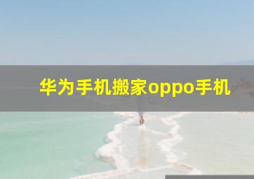 华为手机搬家oppo手机