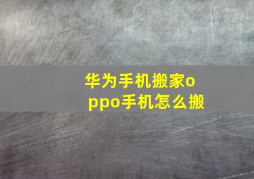 华为手机搬家oppo手机怎么搬