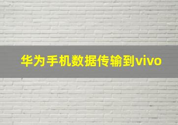 华为手机数据传输到vivo