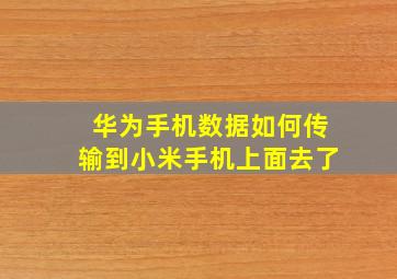 华为手机数据如何传输到小米手机上面去了