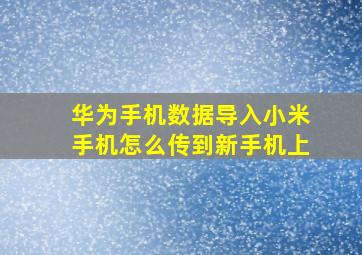 华为手机数据导入小米手机怎么传到新手机上