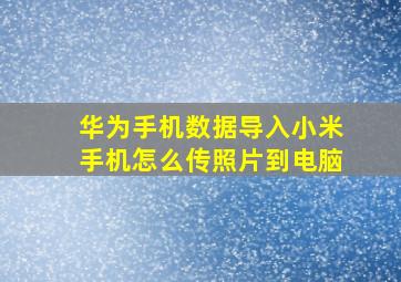 华为手机数据导入小米手机怎么传照片到电脑