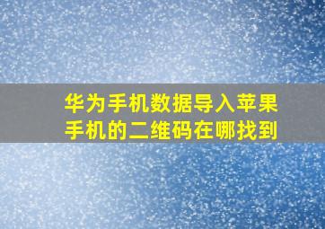 华为手机数据导入苹果手机的二维码在哪找到