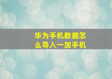 华为手机数据怎么导入一加手机