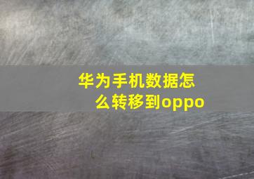 华为手机数据怎么转移到oppo