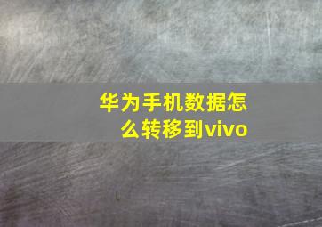 华为手机数据怎么转移到vivo