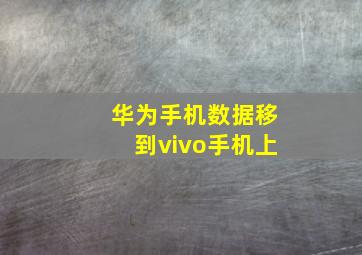 华为手机数据移到vivo手机上