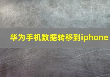 华为手机数据转移到iphone