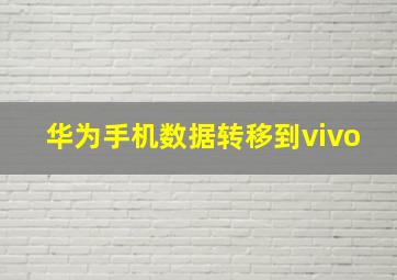 华为手机数据转移到vivo