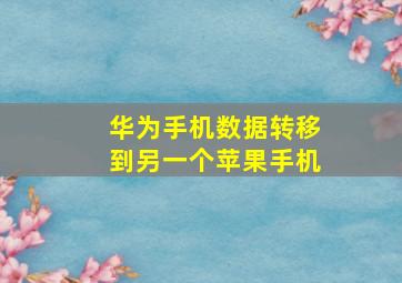 华为手机数据转移到另一个苹果手机