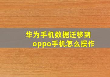 华为手机数据迁移到oppo手机怎么操作