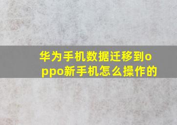 华为手机数据迁移到oppo新手机怎么操作的