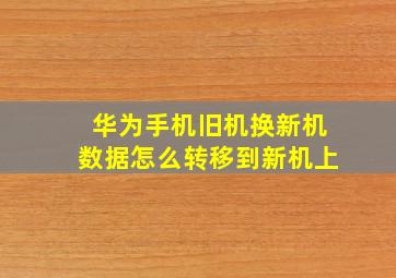 华为手机旧机换新机数据怎么转移到新机上