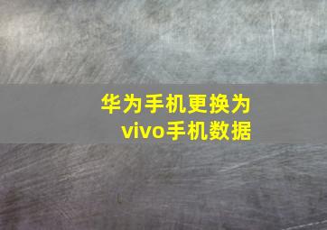 华为手机更换为vivo手机数据