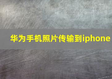 华为手机照片传输到iphone