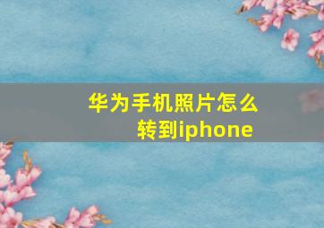 华为手机照片怎么转到iphone