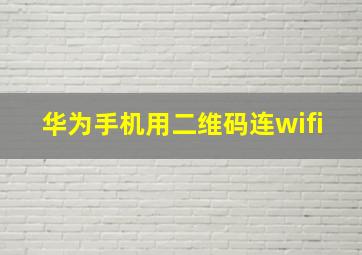 华为手机用二维码连wifi