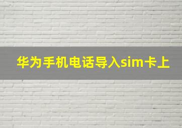 华为手机电话导入sim卡上